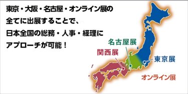 東京・大阪・名古屋・オンラインのすべてに出展することで、日本全国にアプローチ可能！