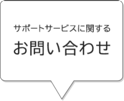 サポートサービスに関するお問い合わせ