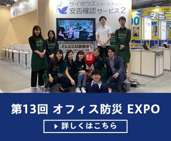 第13回 オフィス防災EXPO
