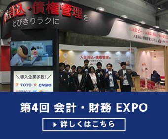 第4回 会計・財務EXPO