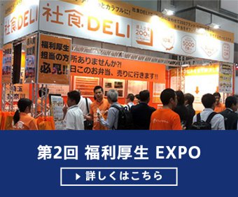 第2回 福利厚生EXPO