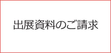 出展資料のご請求（無料）
