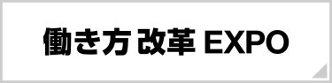 【名古屋】働き方改革 EXPO