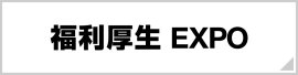 【名古屋】福利厚生 EXPO