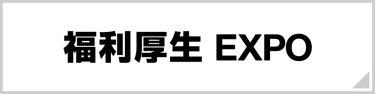 【名古屋】福利厚生 EXPO