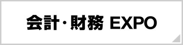 【名古屋】会計・財務 EXPO