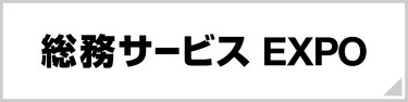 【名古屋】総務サービス EXPO