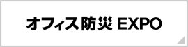 【名古屋】オフィス防災 EXPO