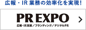 広報・IR EXPO