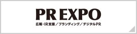【名古屋】PR EXPO（広報・IR支援/ブランディング/デジタルPR）