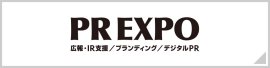 広報・IR EXPO