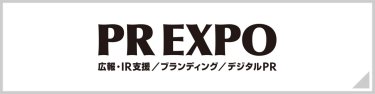 PR EXPO（広報・IR支援/ブランディング/デジタルPR）