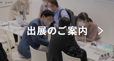 出展のご案内　＞