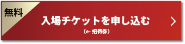 入場チケットを申し込む