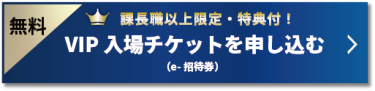 無料　VIP入場チケットを申し込む