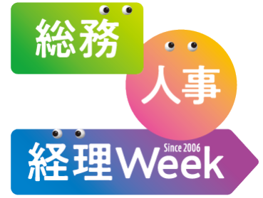 ［東京］総務・人事・経理 Week
