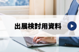 出展検討用資料｜総務・人事・経理Week