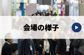 会場の様子