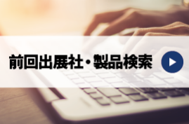 前回出展社・製品検索