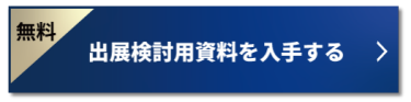 【無料】出展資料のご請求