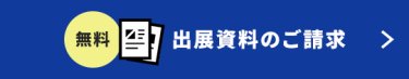 【無料】出展資料のご請求