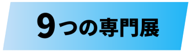 9つの専門展