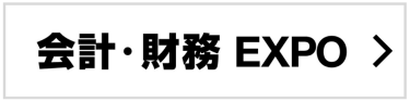 会計・財務 EXPO