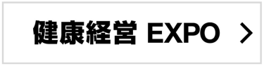 健康経営EXPO