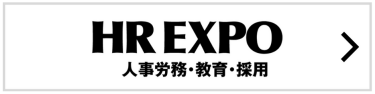 HR EXPO（人事労務・採用・研修）