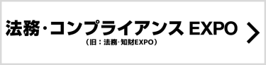 法務・財務 EXPO