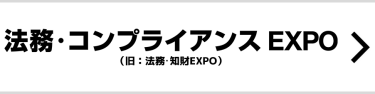 法務・知財 EXPO