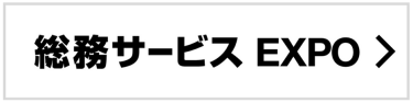 総務サービス EXPO