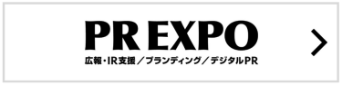 PR EXPO（広報・IR支援/ブランディング/デジタルPR）