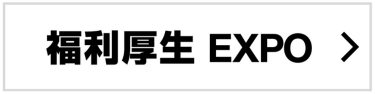 福利厚生 EXPO