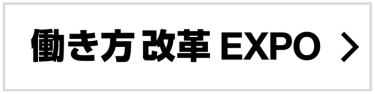 働き方改革 EXPO