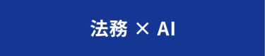 法務×AI