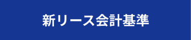 新リース会計基準