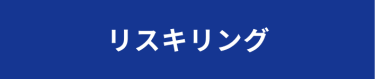 リスキリング