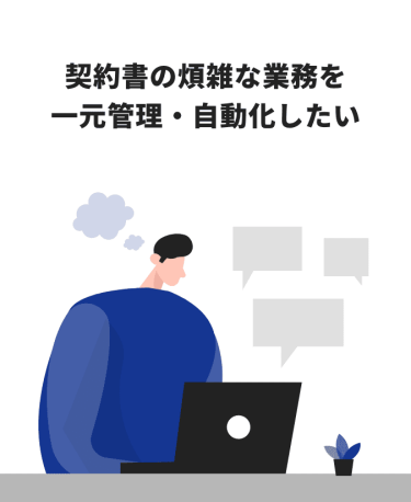 契約書の煩雑な業務を一元管理・自動化したい
