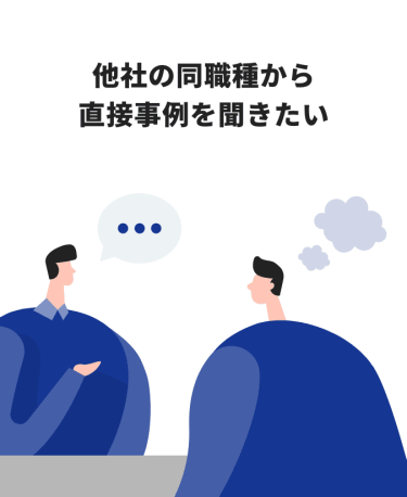 他社の同職種から直接事例を聞きたい