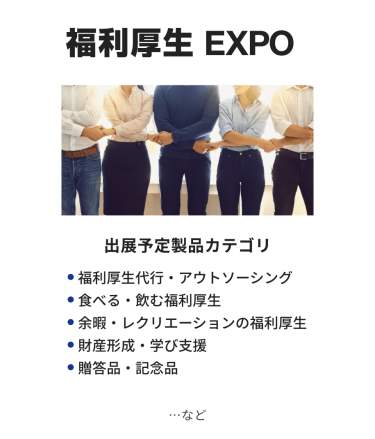 オフィス防災EXPO　出展予定製品カテゴリ：・災害対策（地震・火災・水害・雷など）・備蓄品・非常用通信・防災DX（安否確認サービス・ハザードマップなど）　…など