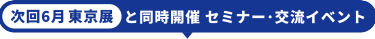次回6月東京展と同時開催　セミナー・交流イベント