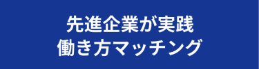 先進企業が実践　働き方マッチング