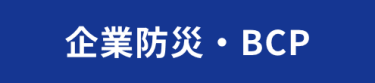 企業防災・BCP