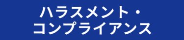 ハラスメント・コンプライアンス