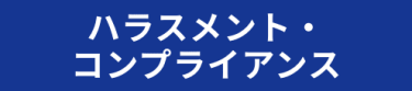 ハラスメント・コンプライアンス