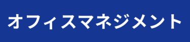 オフィスマネジメント