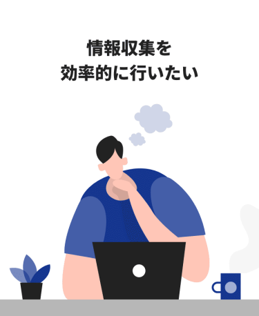 情報収集を効率的に行いたい