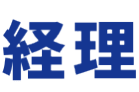 経理
