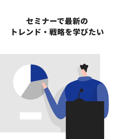 セミナーで最新のトレンド・戦略を学びたい